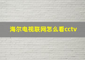 海尔电视联网怎么看cctv