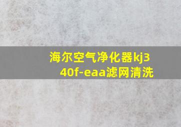 海尔空气净化器kj340f-eaa滤网清洗