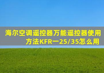 海尔空调遥控器万能遥控器使用方法KFR一25/35怎么用