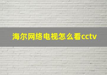 海尔网络电视怎么看cctv