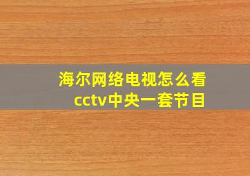 海尔网络电视怎么看cctv中央一套节目