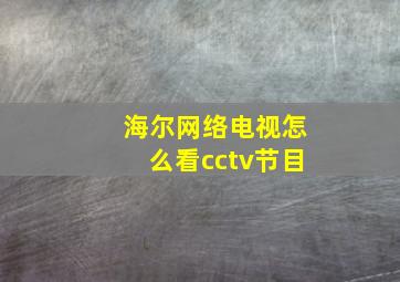 海尔网络电视怎么看cctv节目