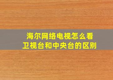 海尔网络电视怎么看卫视台和中央台的区别