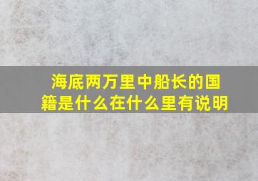 海底两万里中船长的国籍是什么在什么里有说明