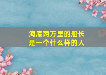 海底两万里的船长是一个什么样的人