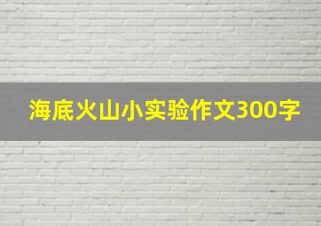 海底火山小实验作文300字