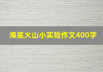 海底火山小实验作文400字