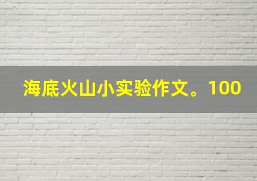 海底火山小实验作文。100