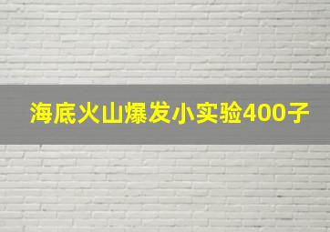 海底火山爆发小实验400子