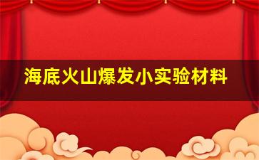 海底火山爆发小实验材料