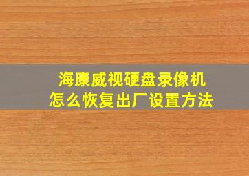 海康威视硬盘录像机怎么恢复出厂设置方法