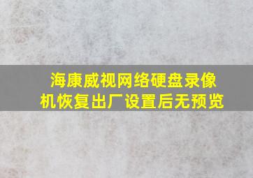 海康威视网络硬盘录像机恢复出厂设置后无预览