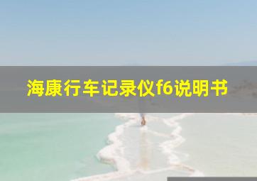 海康行车记录仪f6说明书