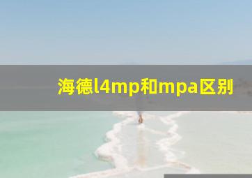 海德l4mp和mpa区别