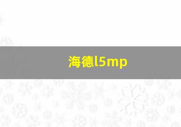 海德l5mp