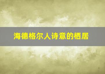 海德格尔人诗意的栖居