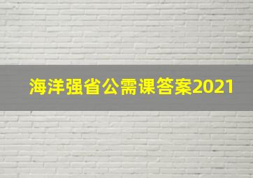 海洋强省公需课答案2021