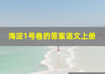 海淀1号卷的答案语文上册