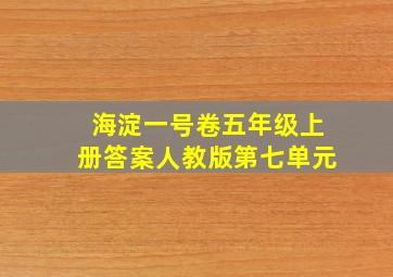 海淀一号卷五年级上册答案人教版第七单元