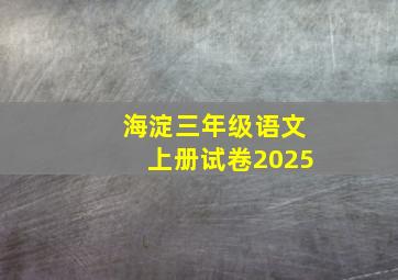 海淀三年级语文上册试卷2025