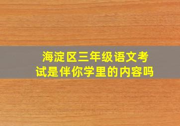 海淀区三年级语文考试是伴你学里的内容吗