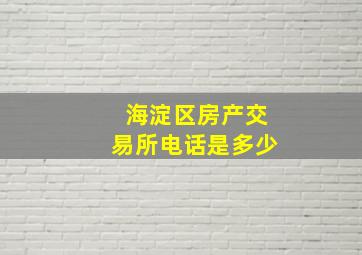 海淀区房产交易所电话是多少