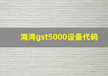 海湾gst5000设备代码