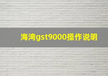 海湾gst9000操作说明