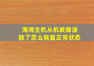 海湾主机从机故障清除了怎么恢复正常状态