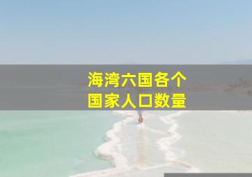 海湾六国各个国家人口数量