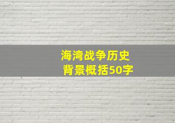 海湾战争历史背景概括50字