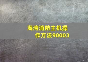 海湾消防主机操作方法90003