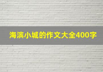 海滨小城的作文大全400字