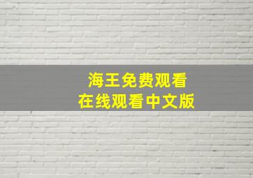 海王免费观看在线观看中文版