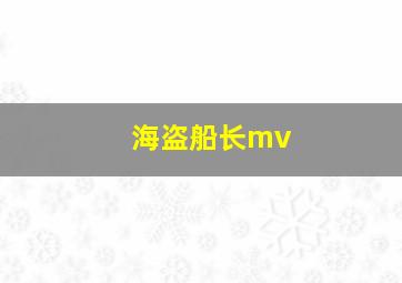 海盗船长mv