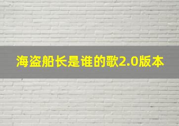 海盗船长是谁的歌2.0版本