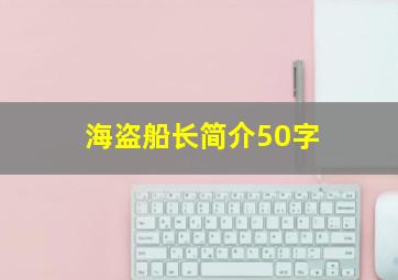 海盗船长简介50字