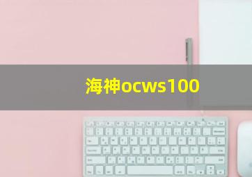 海神ocws100