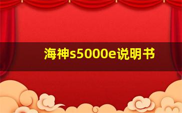 海神s5000e说明书