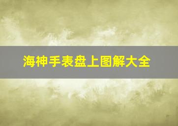 海神手表盘上图解大全