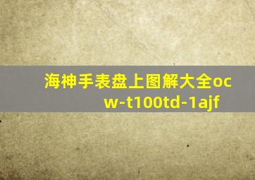 海神手表盘上图解大全ocw-t100td-1ajf