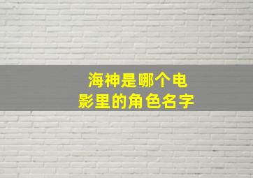 海神是哪个电影里的角色名字