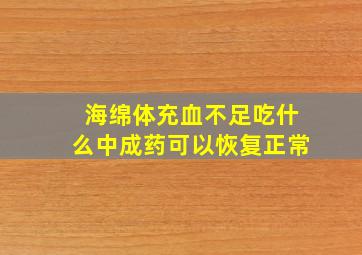 海绵体充血不足吃什么中成药可以恢复正常