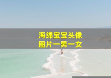 海绵宝宝头像图片一男一女