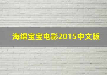 海绵宝宝电影2015中文版