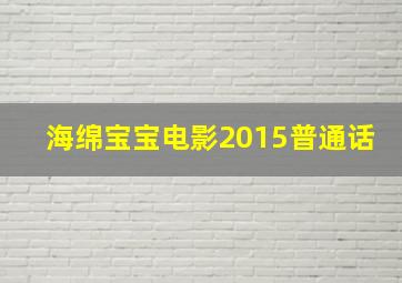 海绵宝宝电影2015普通话