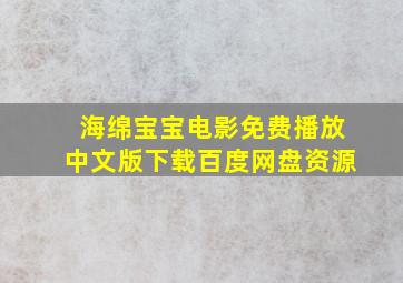 海绵宝宝电影免费播放中文版下载百度网盘资源