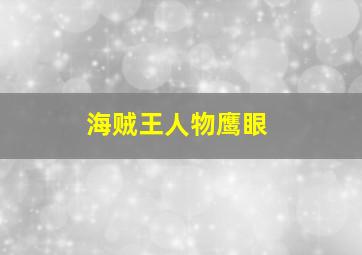 海贼王人物鹰眼