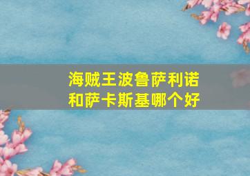 海贼王波鲁萨利诺和萨卡斯基哪个好