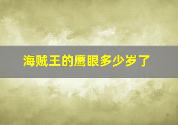 海贼王的鹰眼多少岁了